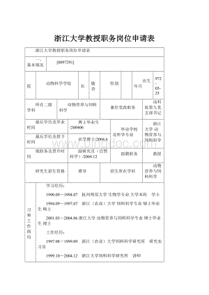 浙江大学教授职务岗位申请表Word文件下载.docx