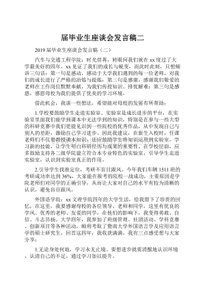 届毕业生座谈会发言稿二.docx