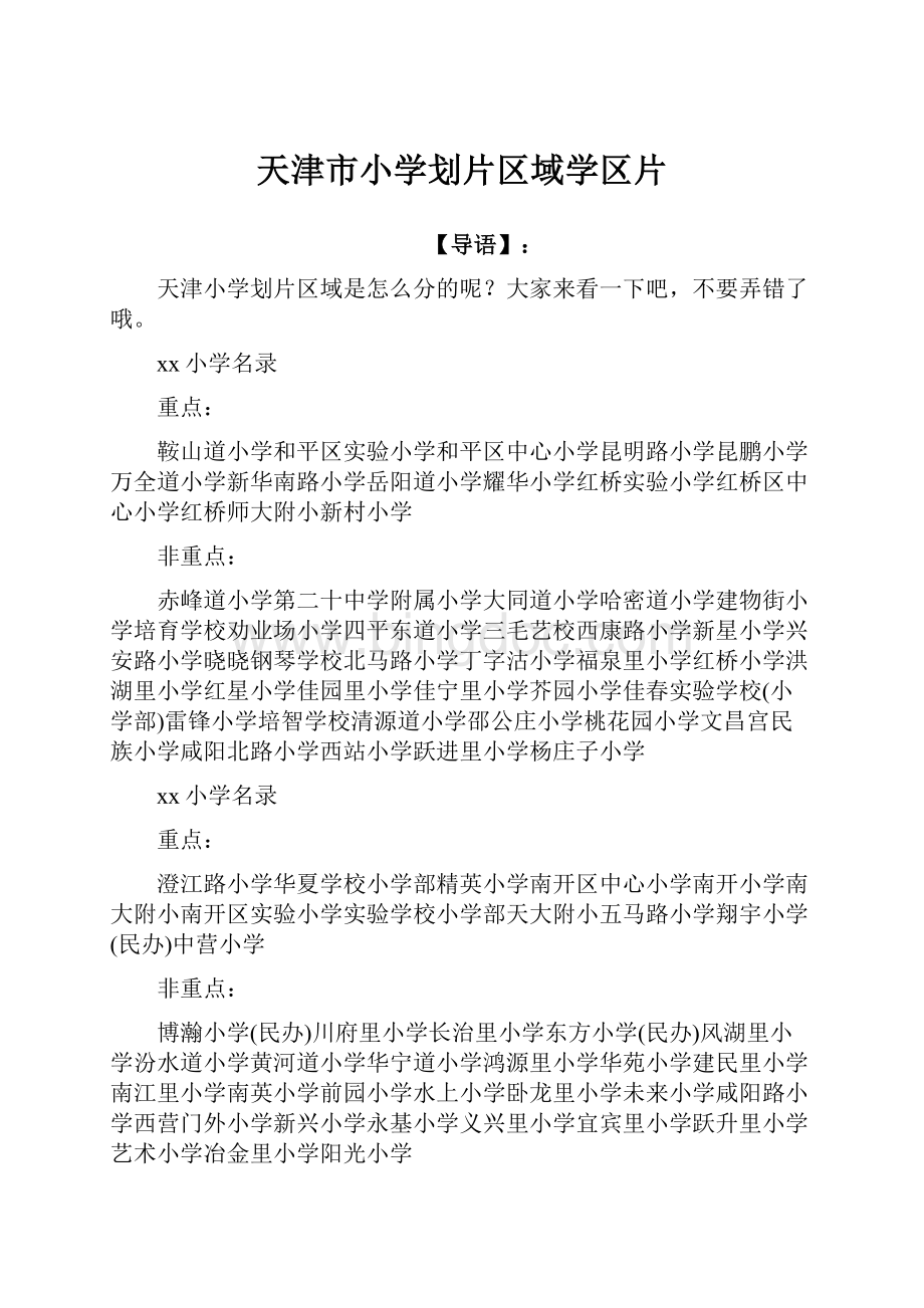 天津市小学划片区域学区片Word下载.docx