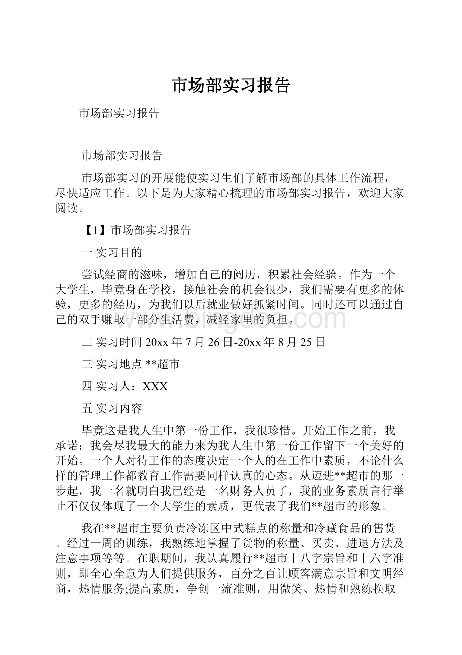 市场部实习报告Word文档格式.docx_第1页