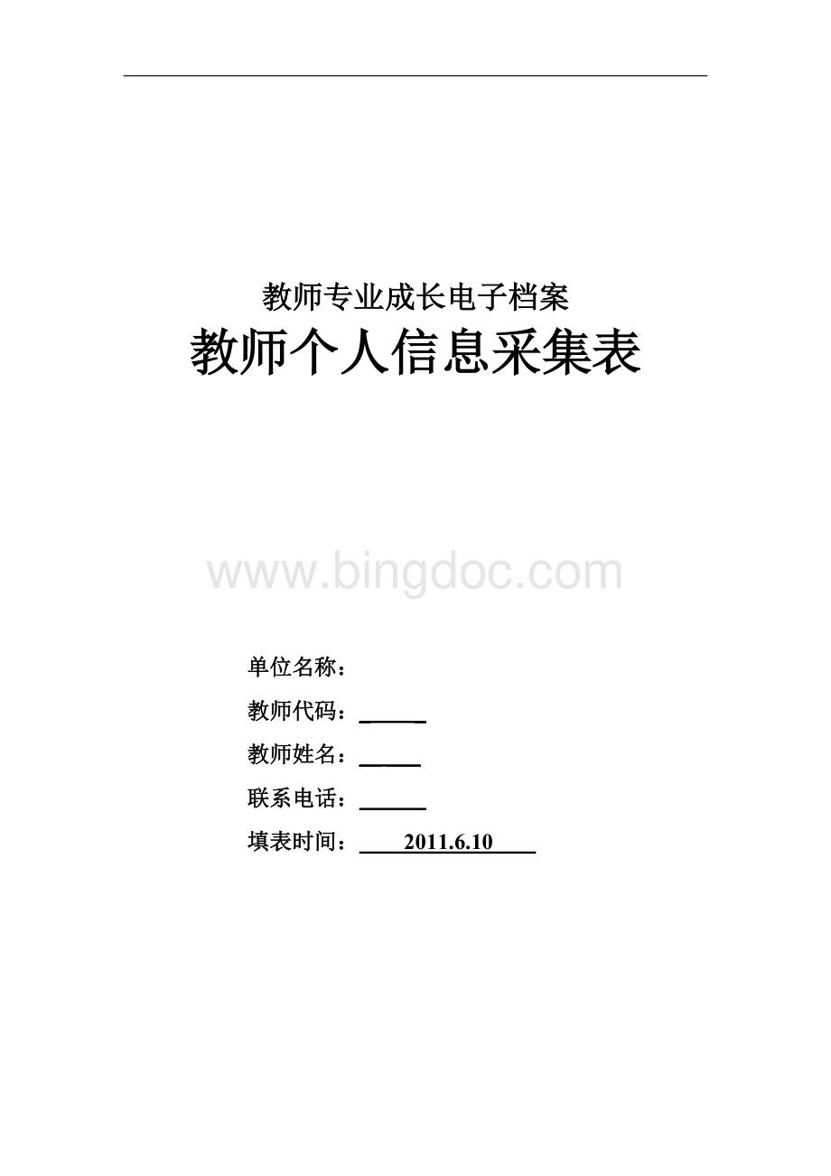 教师个人信息采集表空表.doc