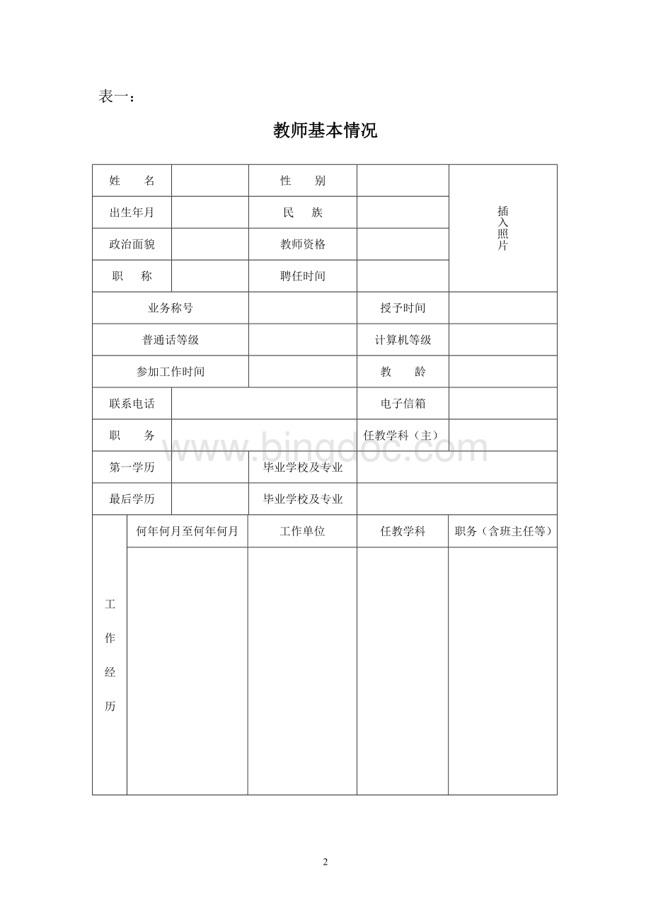 教师个人信息采集表空表.doc_第2页