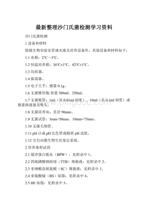 最新整理沙门氏菌检测学习资料.docx