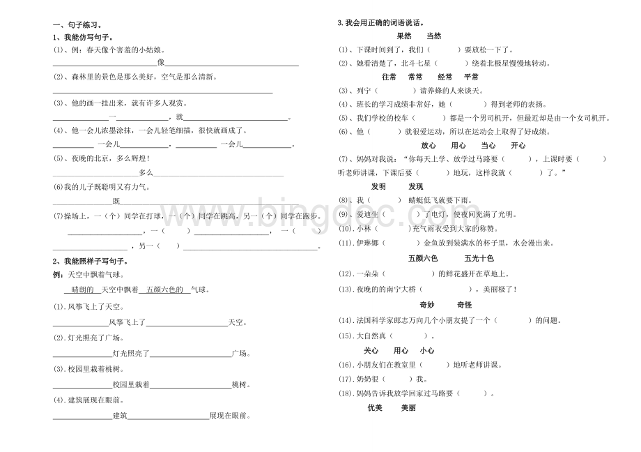 二年级语文下册句子练习卷.doc_第1页