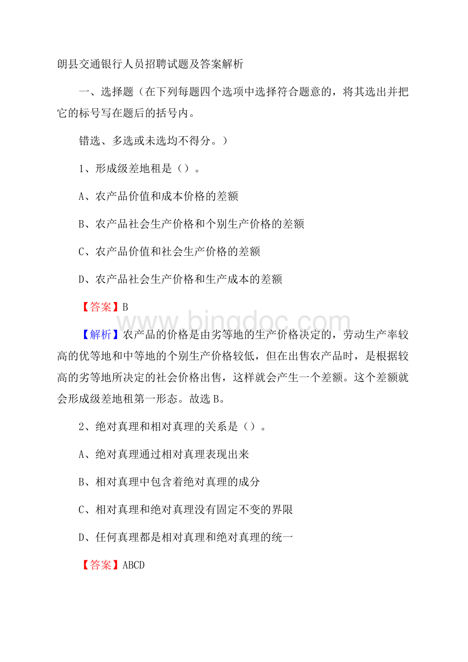 朗县交通银行人员招聘试题及答案解析.docx