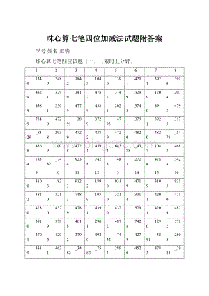 珠心算七笔四位加减法试题附答案.docx