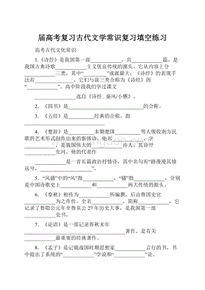 届高考复习古代文学常识复习填空练习.docx