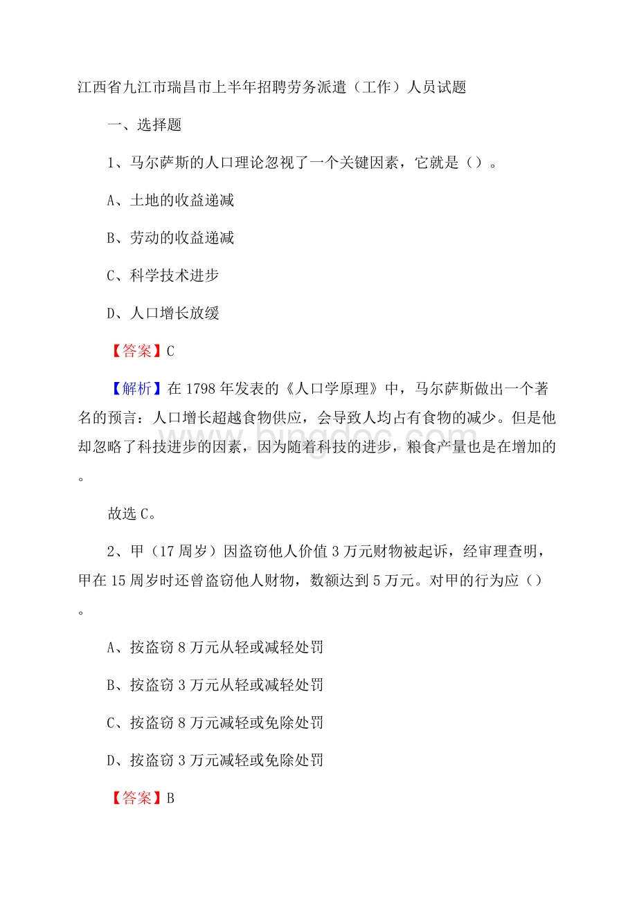 江西省九江市瑞昌市上半年招聘劳务派遣(工作)人员试题.docx_第1页