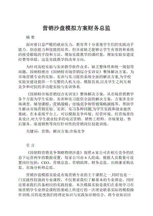 营销沙盘模拟方案财务总监.docx