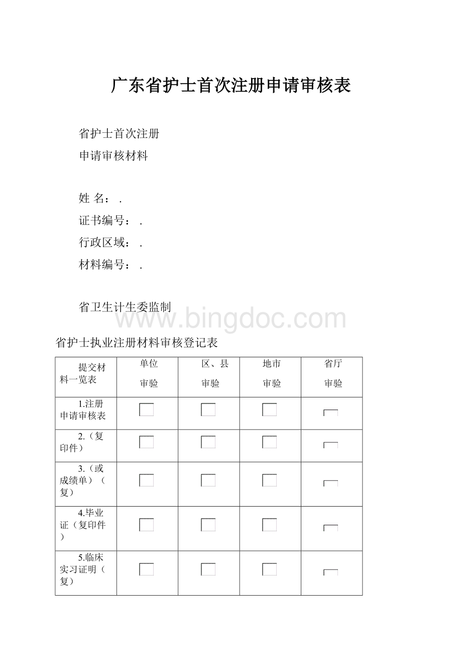 广东省护士首次注册申请审核表Word文档下载推荐.docx_第1页