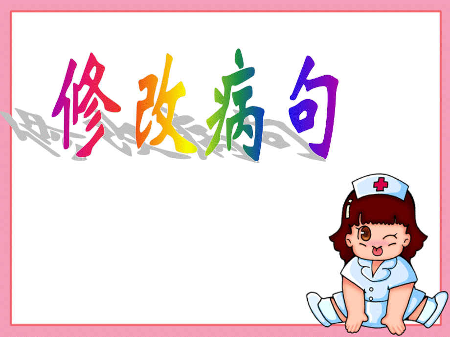 小学语文(修改病句)复习课件.ppt