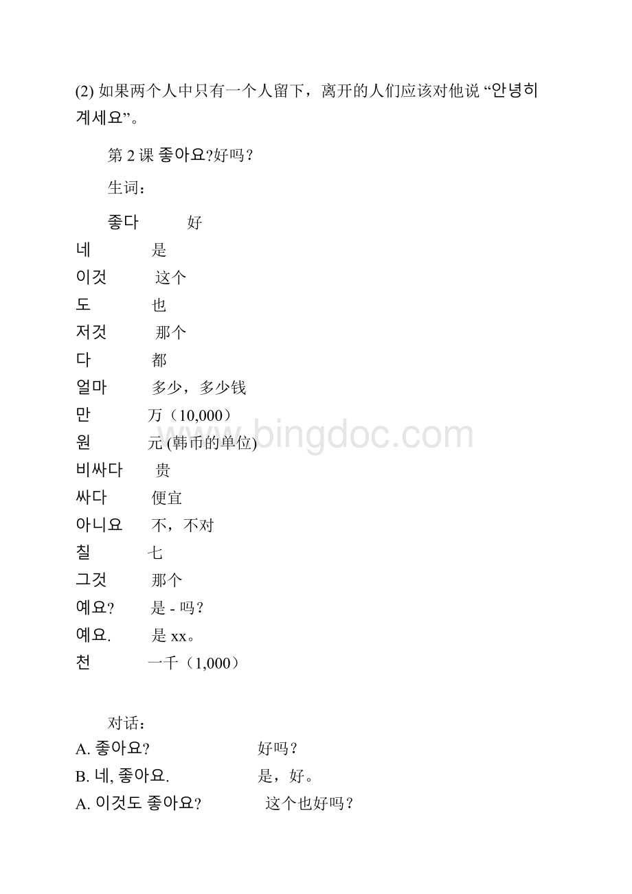 初级韩国语教程Word文档下载推荐.docx_第3页