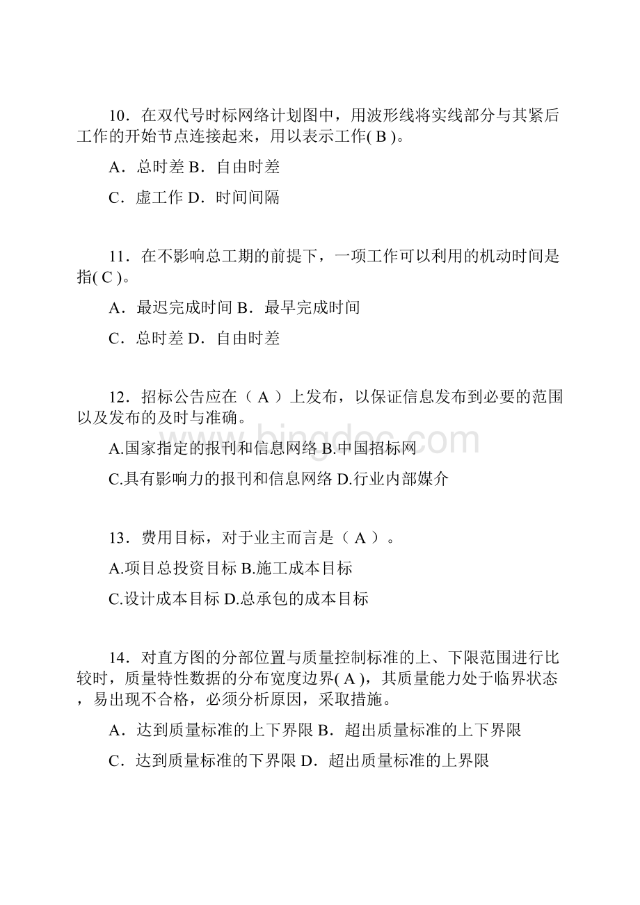 建筑工程项目管理历年真题及答案精选qd文档格式.docx_第3页