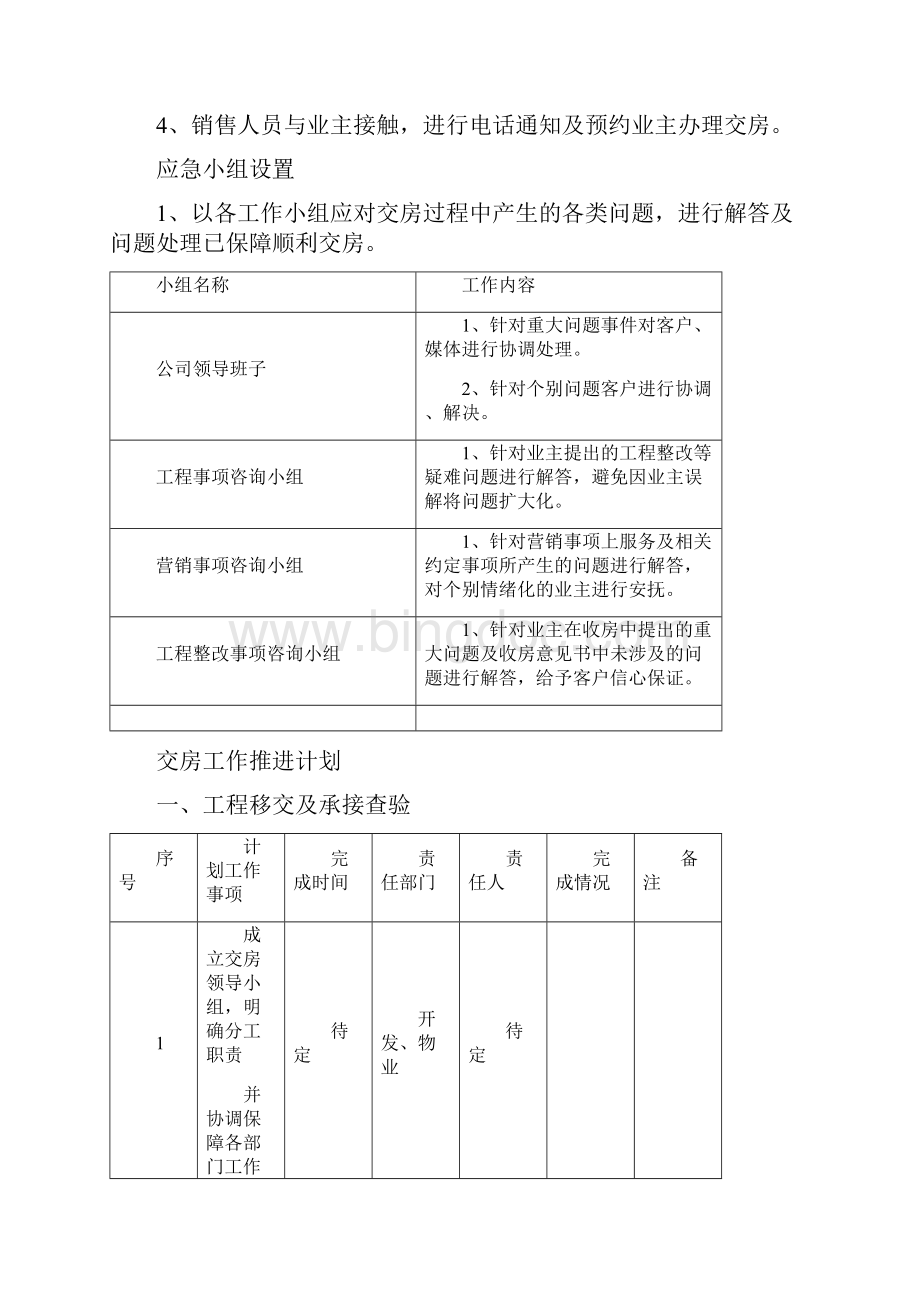 某项目一期交房总控方案全解.docx_第3页