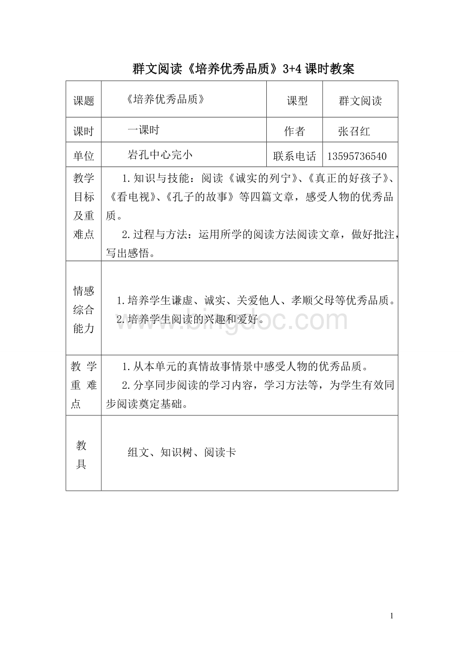 群文阅读表格教案文档格式.doc