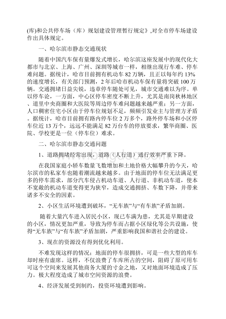 新编XX市新建全自动仓储式机械立体停车场可行性研究报告.docx_第3页