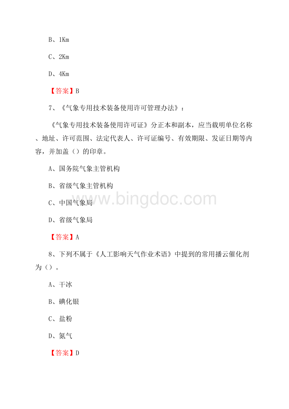 浙江省温州市鹿城区气象部门事业单位《专业基础知识》文档格式.docx_第3页