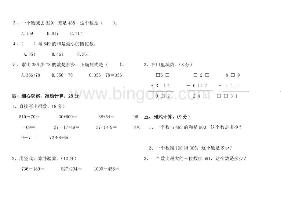 三年级上册数学第四单元测试题Word下载.doc_第2页