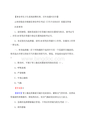 云南省临沧市镇康县事业单位考试《卫生专业知识》真题及答案.docx