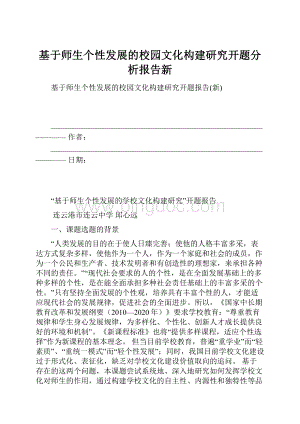 基于师生个性发展的校园文化构建研究开题分析报告新文档格式.docx