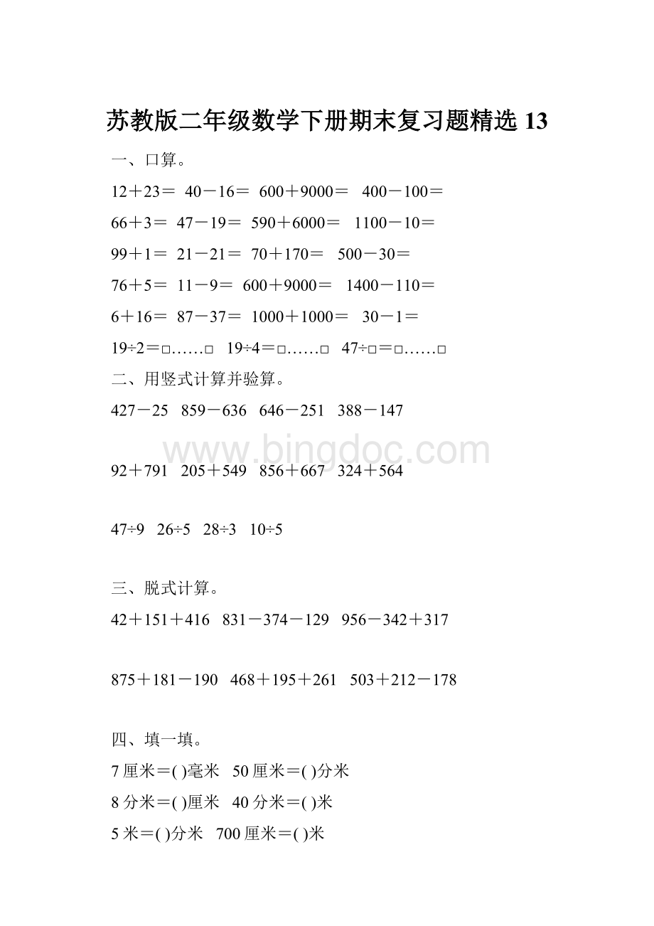 苏教版二年级数学下册期末复习题精选13.docx