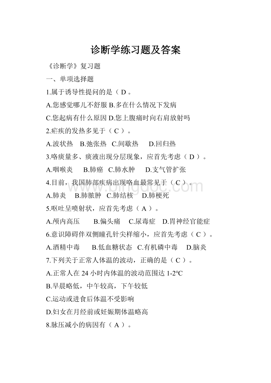 诊断学练习题及答案Word下载.docx_第1页