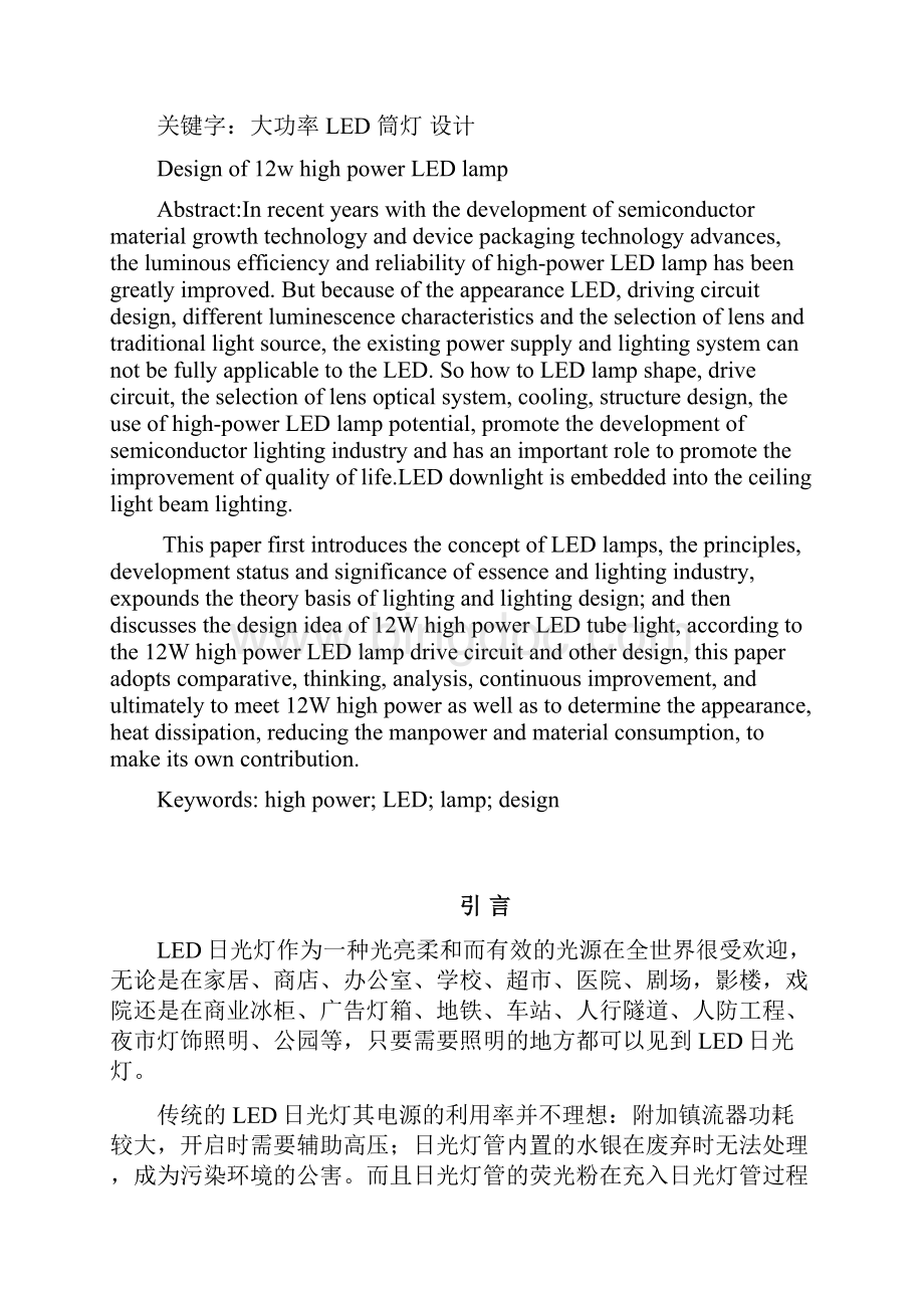十二w大功率LED筒灯设计毕业设计论文.docx_第2页