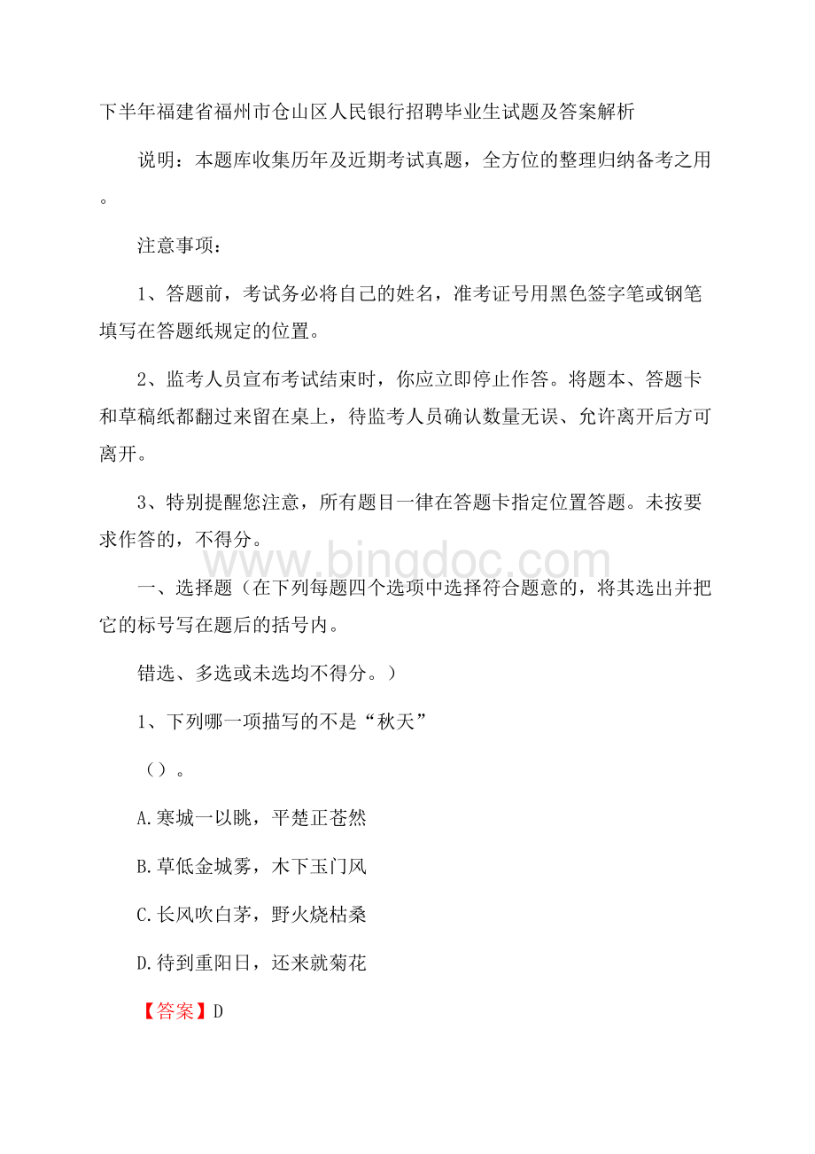 下半年福建省福州市仓山区人民银行招聘毕业生试题及答案解析.docx