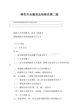 特色专业建设总结报告第二版.docx