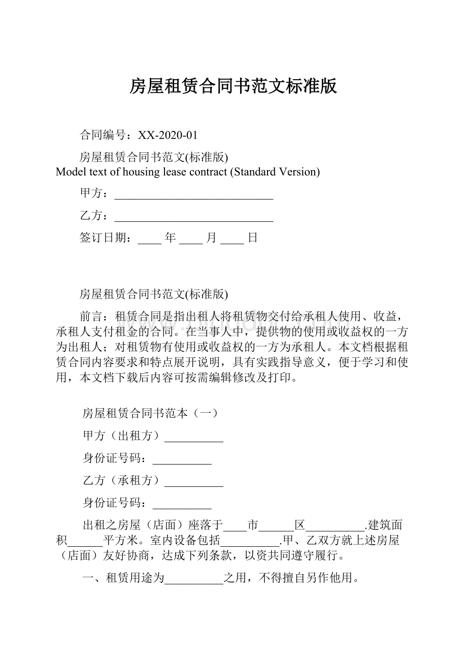 房屋租赁合同书范文标准版Word文档下载推荐.docx