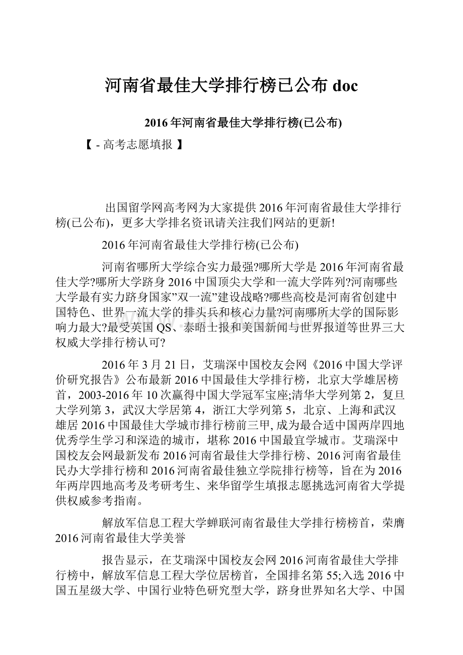 河南省最佳大学排行榜已公布doc.docx_第1页