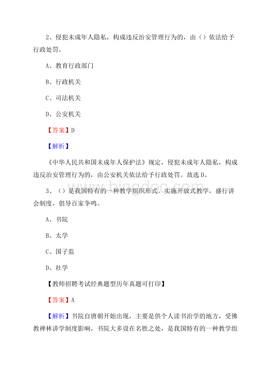 陕西省咸阳市旬邑县教师招聘考试《教育公共知识》真题及答案解析Word文件下载.docx_第2页