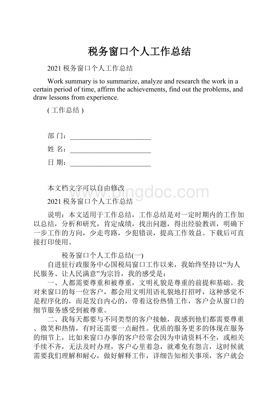 税务窗口个人工作总结Word文件下载.docx_第1页