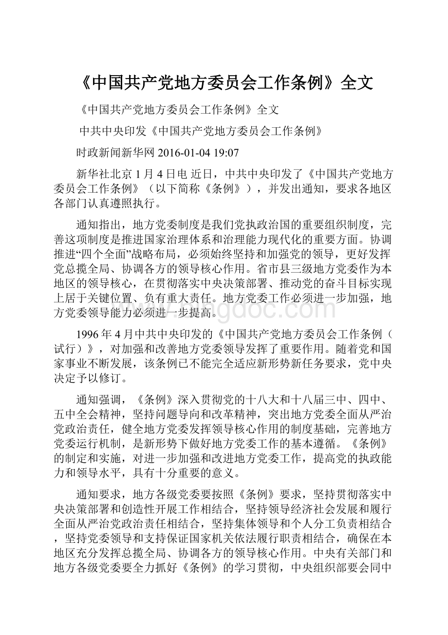 《中国共产党地方委员会工作条例》全文.docx_第1页