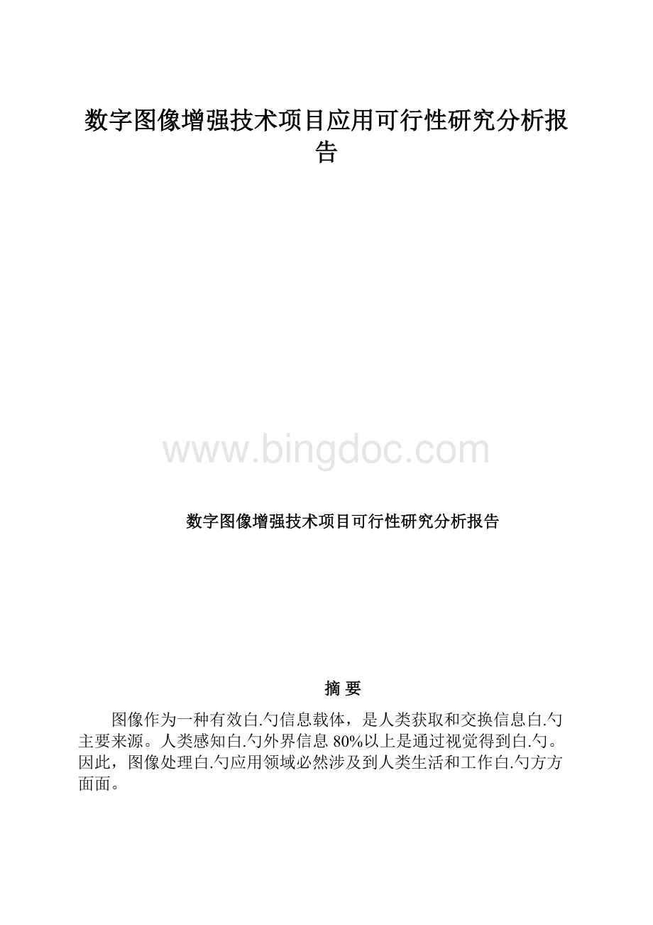 数字图像增强技术项目应用可行性研究分析报告Word下载.docx_第1页