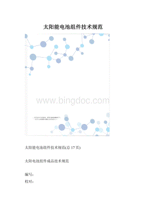 太阳能电池组件技术规范文档格式.docx