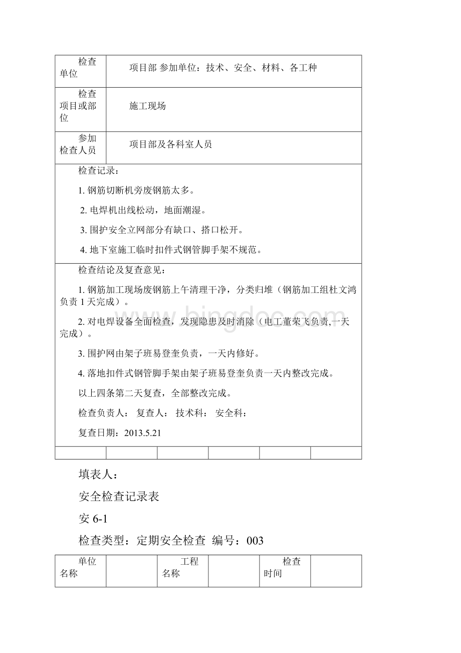 建筑工程安全检查记录表.docx_第2页