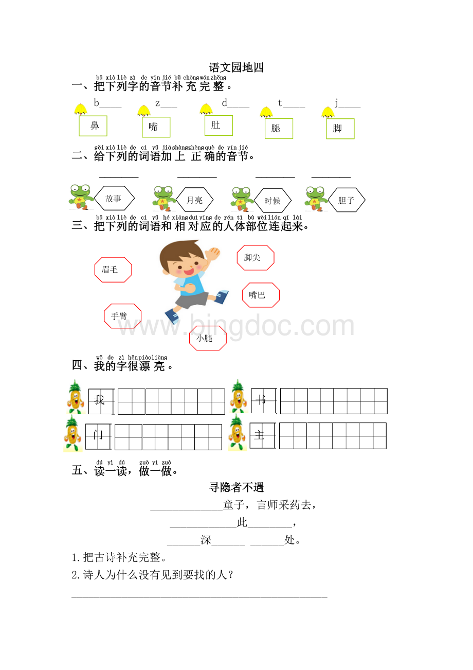 一年级语文下册《语文园地四》练习题.docx_第1页