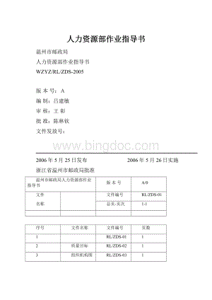 人力资源部作业指导书Word格式.docx