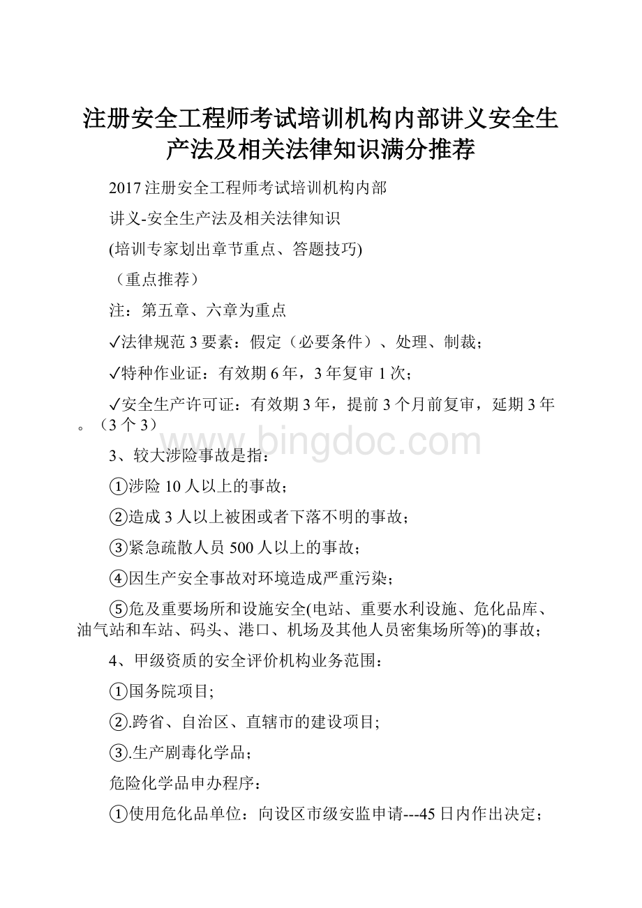 注册安全工程师考试培训机构内部讲义安全生产法及相关法律知识满分推荐文档格式.docx_第1页