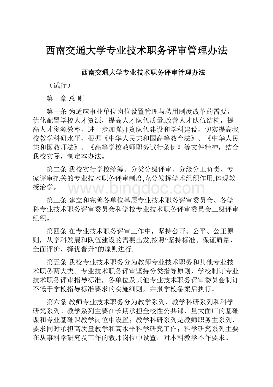 西南交通大学专业技术职务评审管理办法Word文件下载.docx_第1页