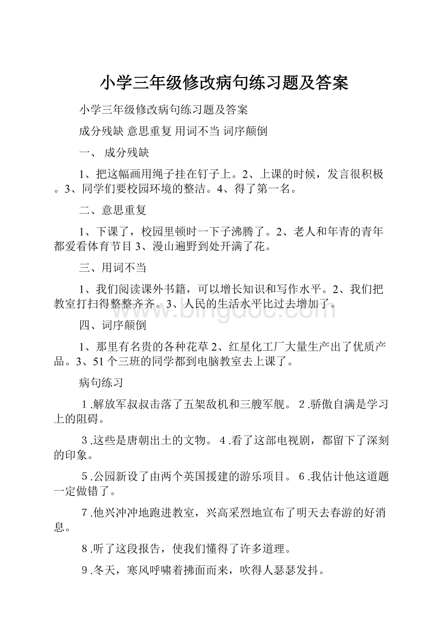 小学三年级修改病句练习题及答案Word文件下载.docx