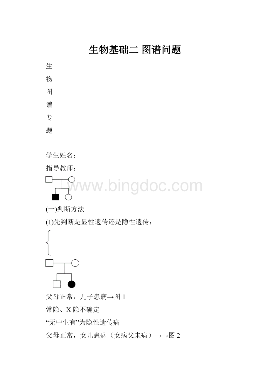 生物基础二 图谱问题Word下载.docx