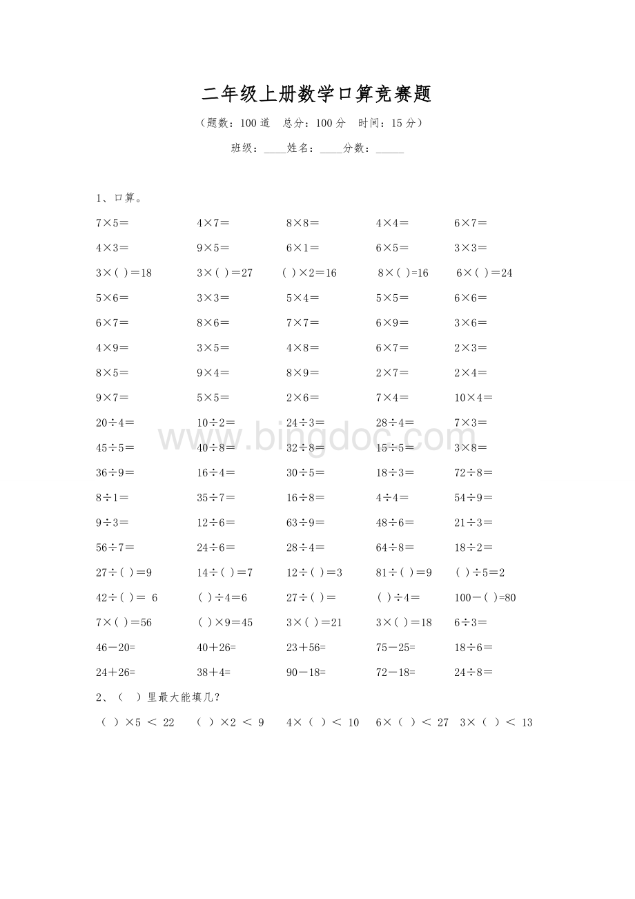 新苏教版二年级上册数学上册口算竞赛题.doc_第1页