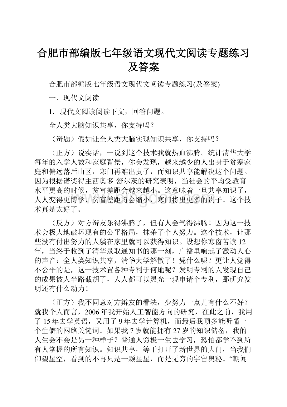 合肥市部编版七年级语文现代文阅读专题练习及答案Word文档格式.docx_第1页