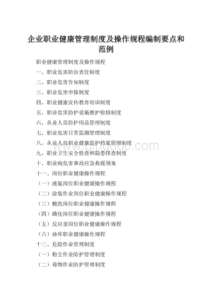 企业职业健康管理制度及操作规程编制要点和范例.docx