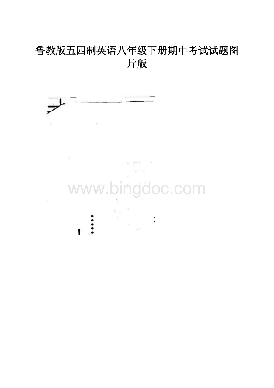 鲁教版五四制英语八年级下册期中考试试题图片版文档格式.docx_第1页