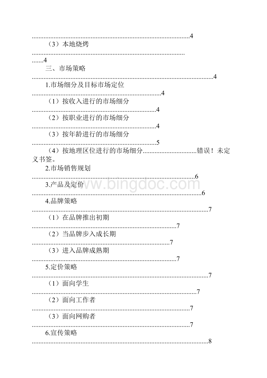 烧烤店促销方案Word文件下载.docx_第2页