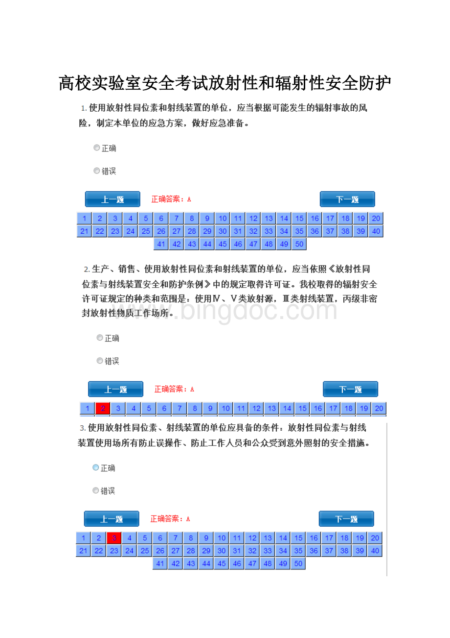 高校实验室安全考试放射性和辐射性安全防护.docx_第1页