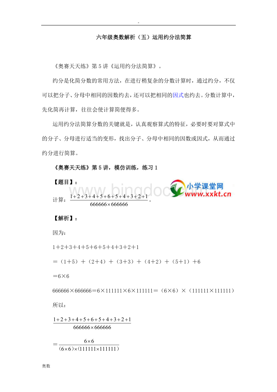 六年级奥数解析(五)运用约分法简算Word文档格式.doc_第1页